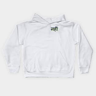 Nahi (no) - Hindi (India) Kids Hoodie